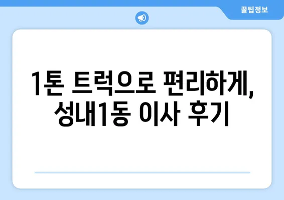 대구시 중구 성내1동 포장이사비용 | 견적 | 원룸 | 투룸 | 1톤트럭 | 비교 | 월세 | 아파트 | 2024 후기