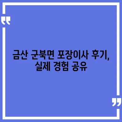 충청남도 금산군 군북면 포장이사비용 | 견적 | 원룸 | 투룸 | 1톤트럭 | 비교 | 월세 | 아파트 | 2024 후기