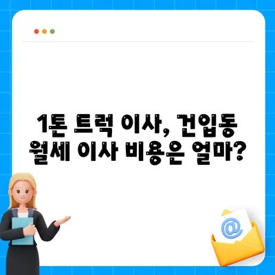 제주도 제주시 건입동 포장이사비용 | 견적 | 원룸 | 투룸 | 1톤트럭 | 비교 | 월세 | 아파트 | 2024 후기