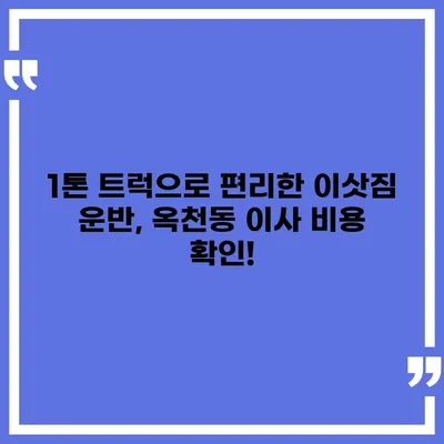 강원도 강릉시 옥천동 포장이사비용 | 견적 | 원룸 | 투룸 | 1톤트럭 | 비교 | 월세 | 아파트 | 2024 후기