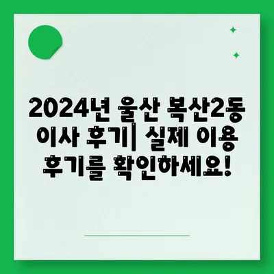 울산시 중구 복산2동 포장이사비용 | 견적 | 원룸 | 투룸 | 1톤트럭 | 비교 | 월세 | 아파트 | 2024 후기