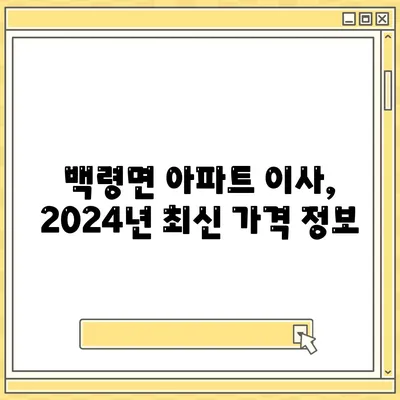 인천시 옹진군 백령면 포장이사비용 | 견적 | 원룸 | 투룸 | 1톤트럭 | 비교 | 월세 | 아파트 | 2024 후기