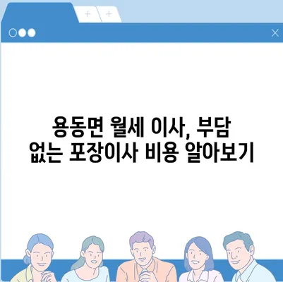 전라북도 익산시 용동면 포장이사비용 | 견적 | 원룸 | 투룸 | 1톤트럭 | 비교 | 월세 | 아파트 | 2024 후기