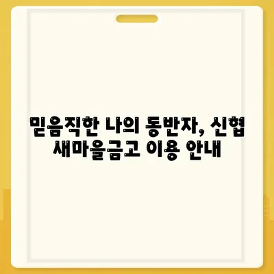 신협 새마을금고