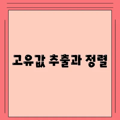 고유값 추출과 정렬