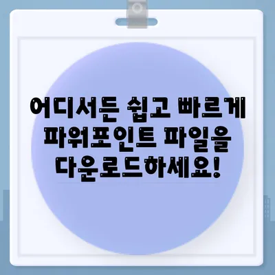 파워포인트 파일 다운로드