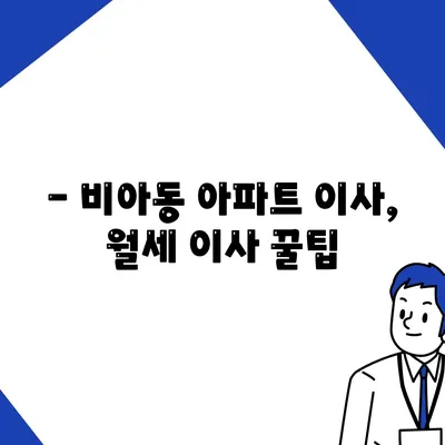 광주시 광산구 비아동 포장이사비용 | 견적 | 원룸 | 투룸 | 1톤트럭 | 비교 | 월세 | 아파트 | 2024 후기