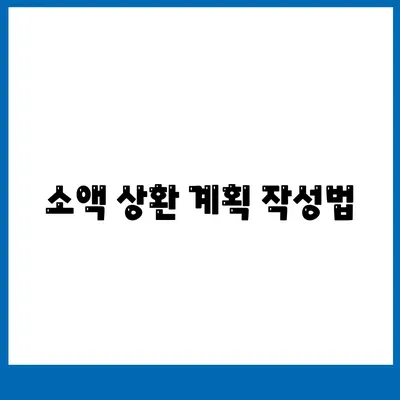 소액 상환 계획 작성법