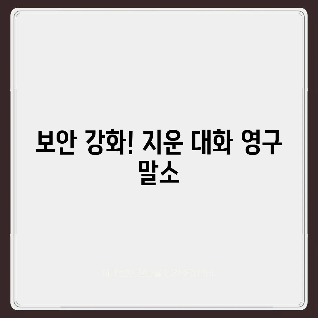 보안 강화! 지운 대화 영구 말소