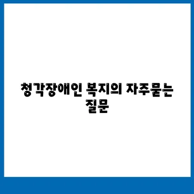 청각장애인 복지