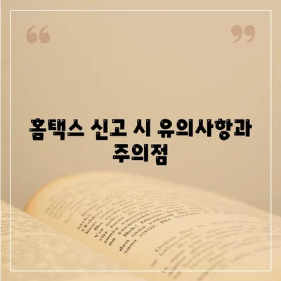 홈택스 신고 시 유의사항과 주의점