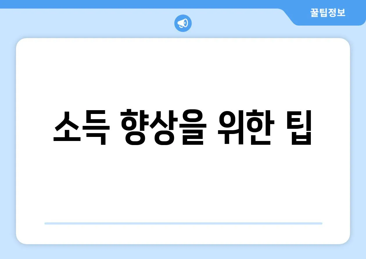 소득 향상을 위한 팁