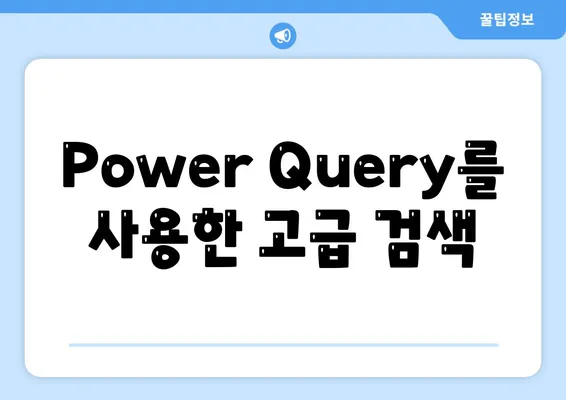 Power Query를 사용한 고급 검색