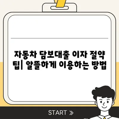 자동차 담보대출 이자