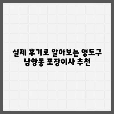 부산시 영도구 남항동 포장이사비용 | 견적 | 원룸 | 투룸 | 1톤트럭 | 비교 | 월세 | 아파트 | 2024 후기