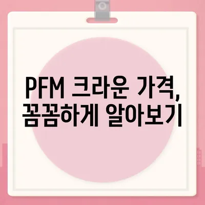 PFM 크라운 가격