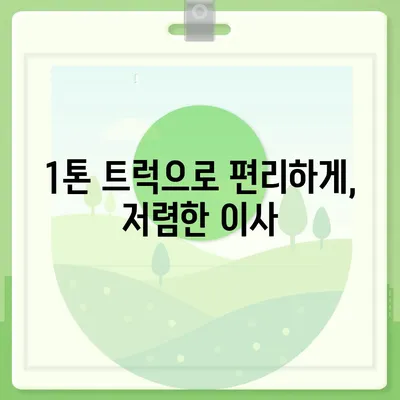 강원도 양양군 현북면 포장이사비용 | 견적 | 원룸 | 투룸 | 1톤트럭 | 비교 | 월세 | 아파트 | 2024 후기