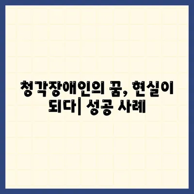 청각장애인 복지