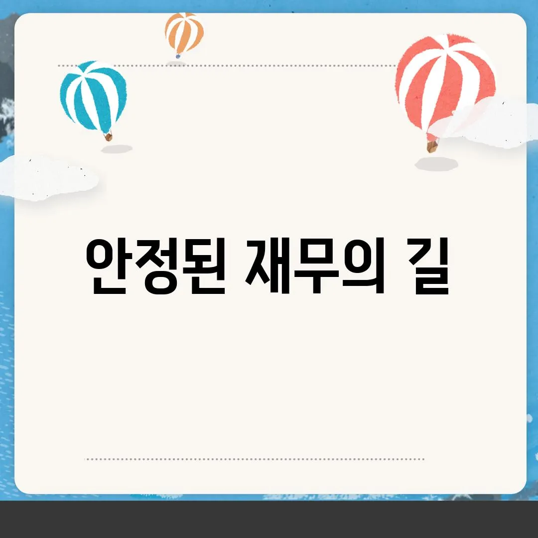 안정된 재무의 길