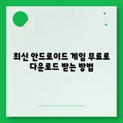 안드로이드 게임 다운로드