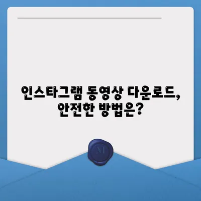 인스타그램 동영상 다운로드