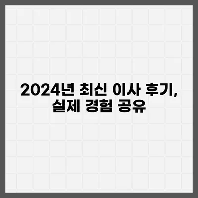 충청남도 태안군 안면읍 포장이사비용 | 견적 | 원룸 | 투룸 | 1톤트럭 | 비교 | 월세 | 아파트 | 2024 후기