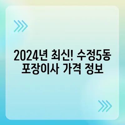 부산시 동구 수정5동 포장이사비용 | 견적 | 원룸 | 투룸 | 1톤트럭 | 비교 | 월세 | 아파트 | 2024 후기