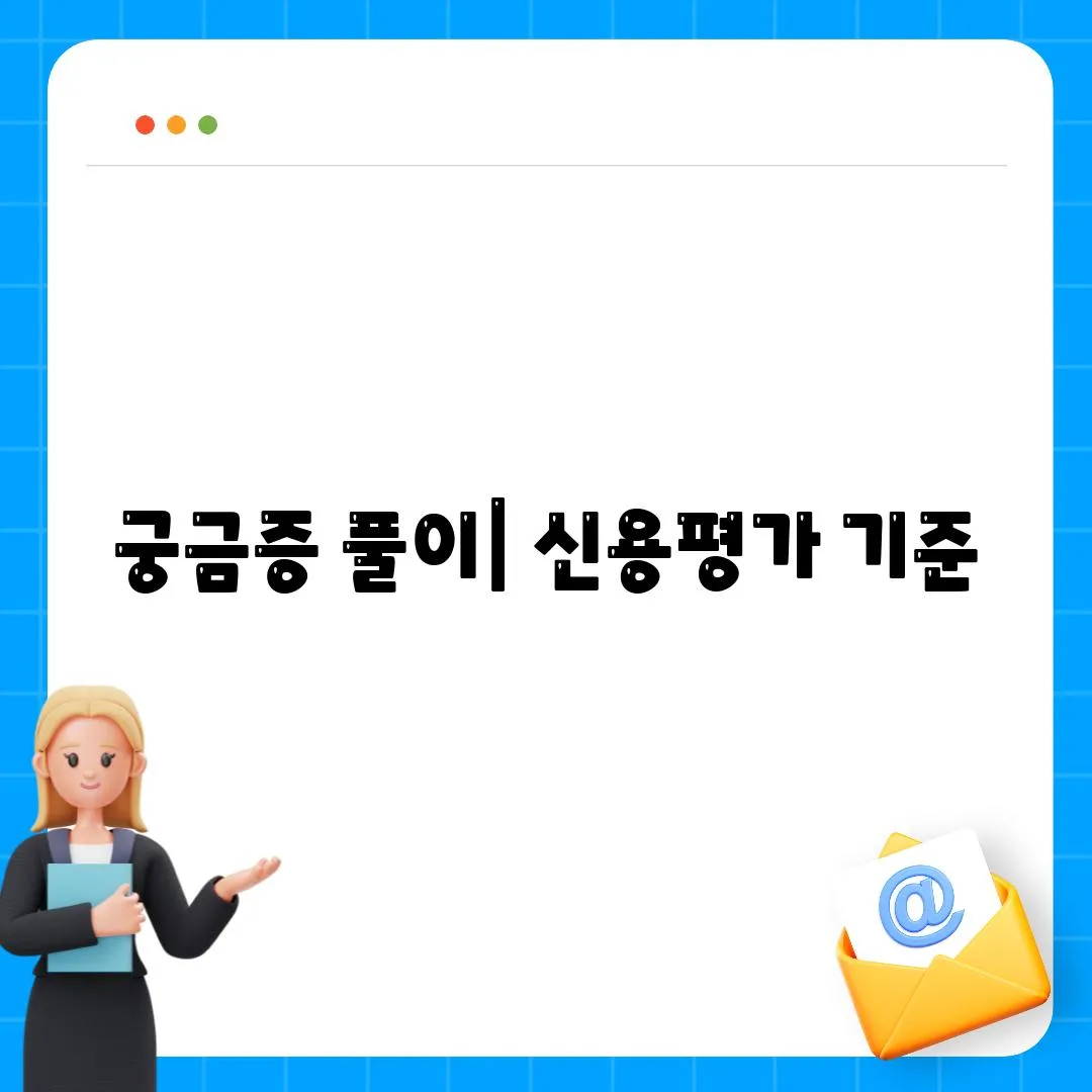 궁금증 풀이| 신용평가 기준