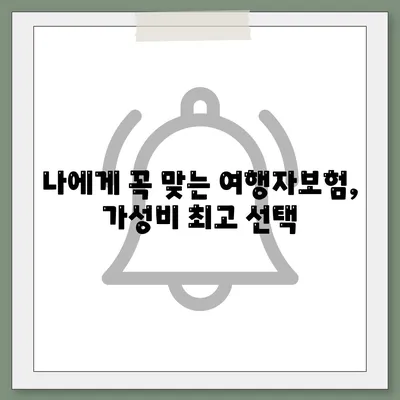 여행자보험 싸게