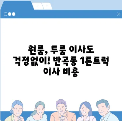 세종시 세종특별자치시 반곡동 포장이사비용 | 견적 | 원룸 | 투룸 | 1톤트럭 | 비교 | 월세 | 아파트 | 2024 후기