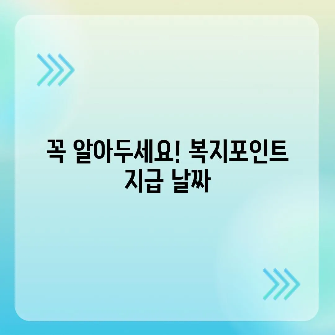 꼭 알아두세요! 복지포인트 지급 날짜