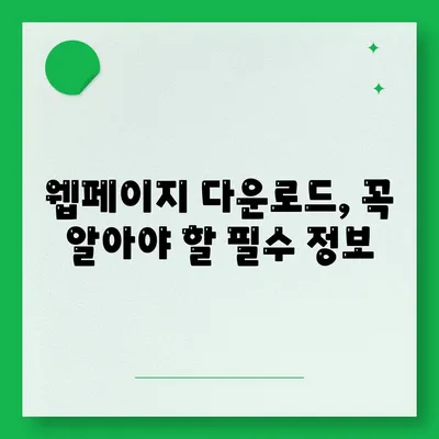 웹페이지 다운로드