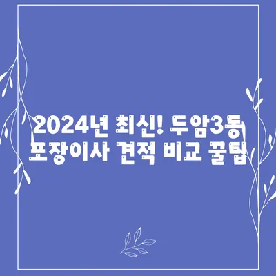 광주시 북구 두암3동 포장이사비용 | 견적 | 원룸 | 투룸 | 1톤트럭 | 비교 | 월세 | 아파트 | 2024 후기