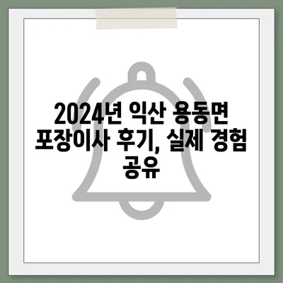 전라북도 익산시 용동면 포장이사비용 | 견적 | 원룸 | 투룸 | 1톤트럭 | 비교 | 월세 | 아파트 | 2024 후기