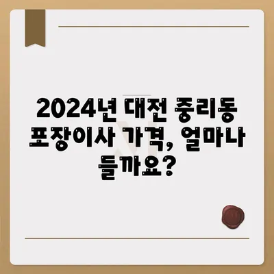 대전시 대덕구 중리동 포장이사비용 | 견적 | 원룸 | 투룸 | 1톤트럭 | 비교 | 월세 | 아파트 | 2024 후기