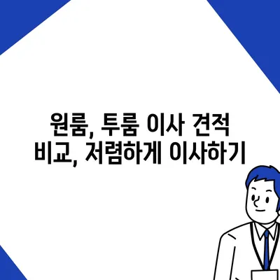 경상북도 울진군 금강송면 포장이사비용 | 견적 | 원룸 | 투룸 | 1톤트럭 | 비교 | 월세 | 아파트 | 2024 후기