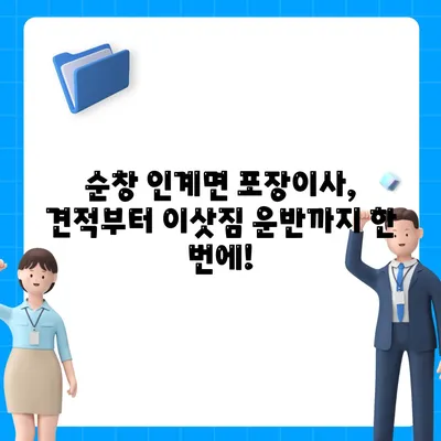 전라북도 순창군 인계면 포장이사비용 | 견적 | 원룸 | 투룸 | 1톤트럭 | 비교 | 월세 | 아파트 | 2024 후기