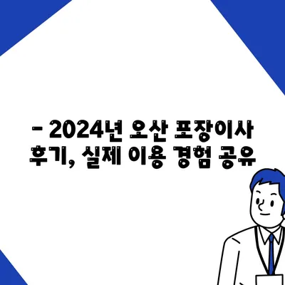 경기도 오산시 세교동 포장이사비용 | 견적 | 원룸 | 투룸 | 1톤트럭 | 비교 | 월세 | 아파트 | 2024 후기