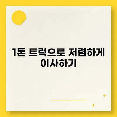 서울시 강남구 개포4동 포장이사비용 | 견적 | 원룸 | 투룸 | 1톤트럭 | 비교 | 월세 | 아파트 | 2024 후기