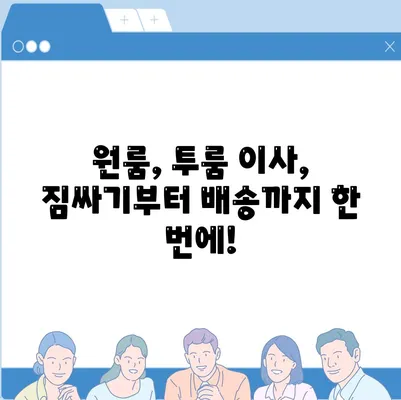 광주시 남구 월산5동 포장이사비용 | 견적 | 원룸 | 투룸 | 1톤트럭 | 비교 | 월세 | 아파트 | 2024 후기