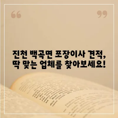 충청북도 진천군 백곡면 포장이사비용 | 견적 | 원룸 | 투룸 | 1톤트럭 | 비교 | 월세 | 아파트 | 2024 후기