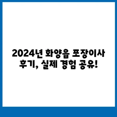 경상북도 청도군 화양읍 포장이사비용 | 견적 | 원룸 | 투룸 | 1톤트럭 | 비교 | 월세 | 아파트 | 2024 후기