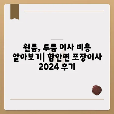 경상남도 함안군 함안면 포장이사비용 | 견적 | 원룸 | 투룸 | 1톤트럭 | 비교 | 월세 | 아파트 | 2024 후기