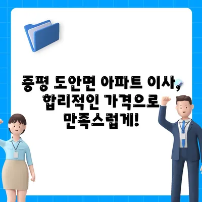 충청북도 증평군 도안면 포장이사비용 | 견적 | 원룸 | 투룸 | 1톤트럭 | 비교 | 월세 | 아파트 | 2024 후기