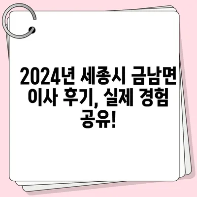 세종시 세종특별자치시 금남면 포장이사비용 | 견적 | 원룸 | 투룸 | 1톤트럭 | 비교 | 월세 | 아파트 | 2024 후기