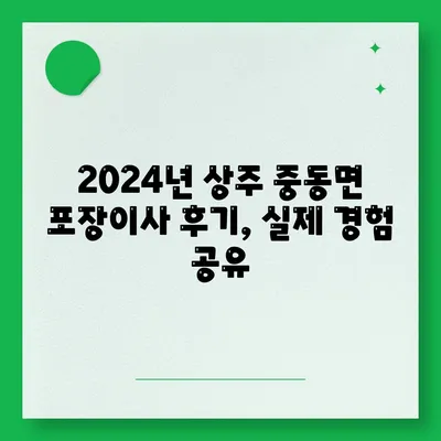 경상북도 상주시 중동면 포장이사비용 | 견적 | 원룸 | 투룸 | 1톤트럭 | 비교 | 월세 | 아파트 | 2024 후기