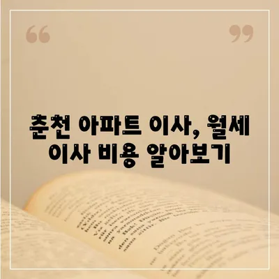 강원도 춘천시 중앙로 포장이사비용 | 견적 | 원룸 | 투룸 | 1톤트럭 | 비교 | 월세 | 아파트 | 2024 후기