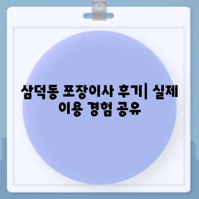 대구시 중구 삼덕동 포장이사비용 | 견적 | 원룸 | 투룸 | 1톤트럭 | 비교 | 월세 | 아파트 | 2024 후기