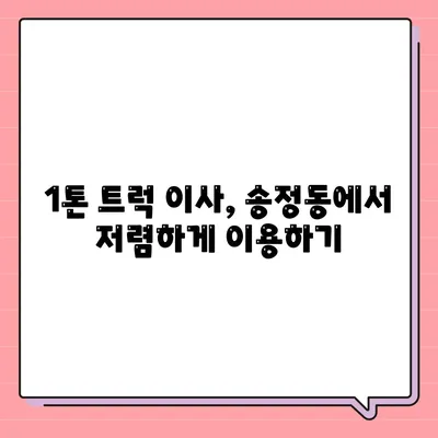 울산시 북구 송정동 포장이사비용 | 견적 | 원룸 | 투룸 | 1톤트럭 | 비교 | 월세 | 아파트 | 2024 후기