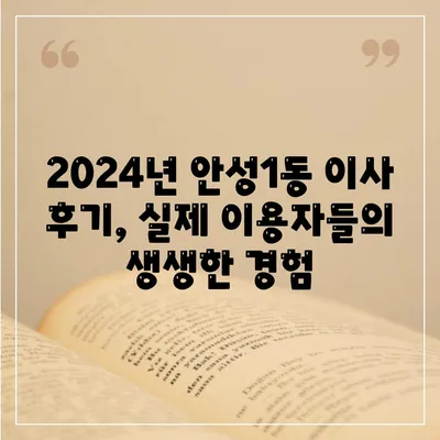 경기도 안성시 안성1동 포장이사비용 | 견적 | 원룸 | 투룸 | 1톤트럭 | 비교 | 월세 | 아파트 | 2024 후기